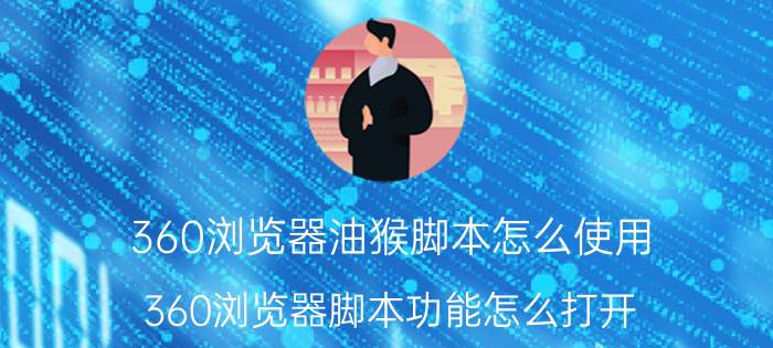 360浏览器油猴脚本怎么使用 360浏览器脚本功能怎么打开？